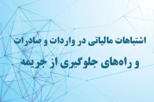 اشتباهات مالیاتی در واردات و صادرات و راه‌های جلوگیری از جریمه