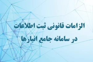 الزامات قانونی ثبت اطلاعات در سامانه جامع انبارها