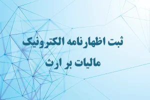 ثبت اظهارنامه الکترونیک مالیات بر ارث