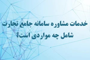 خدمات مشاوره سامانه جامع تجارت شامل چه مواردی است؟