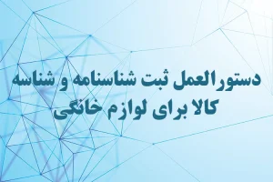 دستورالعمل ثبت شناسنامه و شناسه کالا برای لوازم خانگی