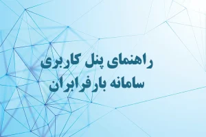 راهنمای پنل کاربری سامانه بارفرابران