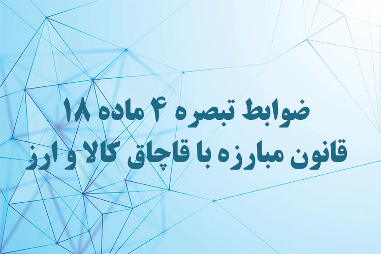 ضوابط تبصره ۴ ماده ۱۸ قانون مبارزه با قاچاق کالا و ارز