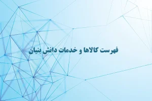 فهرست کالاها و خدمات دانش بنیان