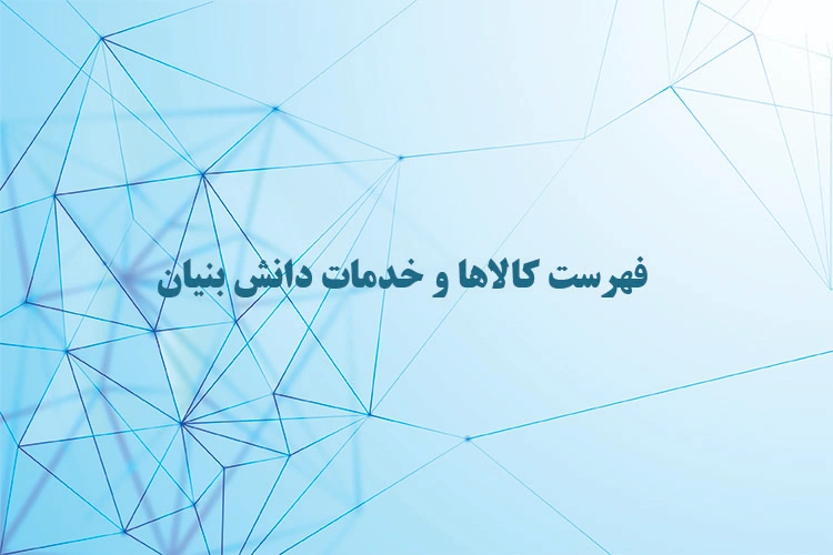 فهرست کالاها و خدمات دانش بنیان