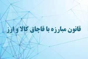قانون مبارزه با قاچاق کالا و ارز