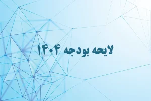 لایحه بودجه ۱۴۰۴