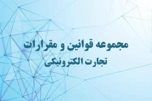 مجموعه قوانین و مقرارات تجارت الکترونیکی