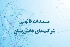 مستندات قانونی شرکت‌های دانش‌بنیان