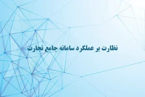 نظارت بر عملکرد سامانه جامع تجارت