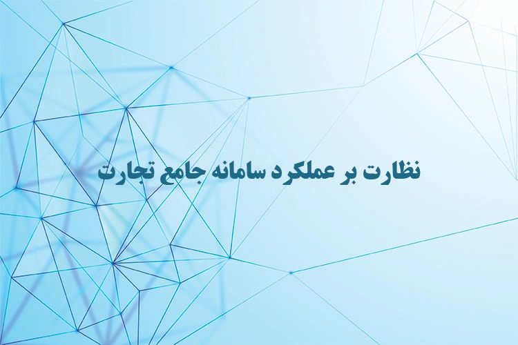 نظارت بر عملکرد سامانه جامع تجارت