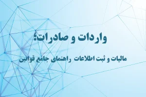 واردات و صادرات؛ راهنمای جامع قوانین، مالیات و ثبت اطلاعات