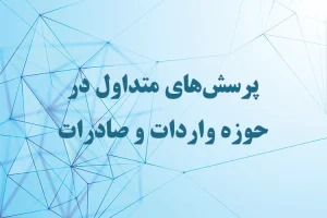 پرسش‌های متداول در حوزه واردات و صادرات