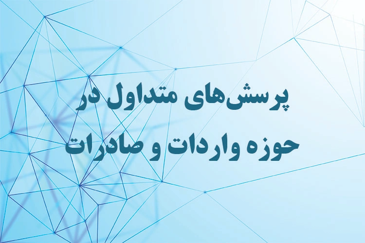 پرسشهای متداول در حوزه واردات و صادرات